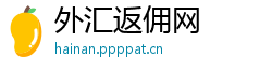 外汇返佣网 外汇返佣网